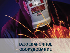 Газосварочное оборудование